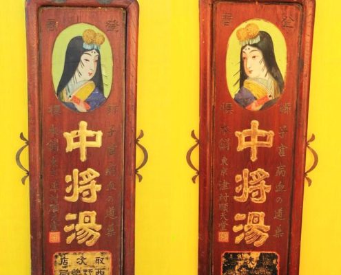 津村順天堂の中将湯の看板