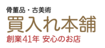 古美術・骨董品・ブランド品の買取は【買入れ本舗】へ｜創業41年の安心の店